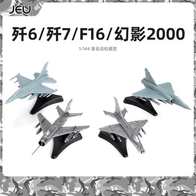 特價!JEU 4D拼裝1/144殲6殲7美國F16幻影2000戰斗機拼裝模型飛機玩具