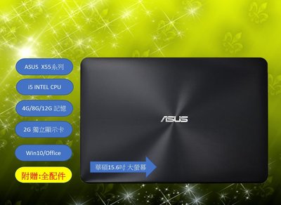 [CYC] ASUS X55系列 15.6吋大螢幕雙硬碟SSD i5 CPU 2G獨顯筆電 文書機遊戲機Office