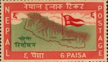 [亞瑟小舖]尼泊爾第一屆總理選舉紀念新票1全,上品!!!(1959年)