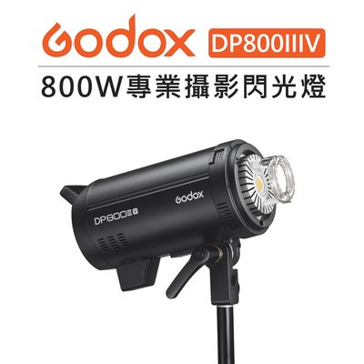 EC數位 Godox 神牛 DP800IIIV 110V 高速回電 攝影閃光燈 對焦燈 棚燈 攝影燈 持續燈