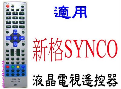 全新新格SYNCO 液晶電視遙控器適用RC-1010 RC-1015 LT-42GAA1 LT-32EFW a15