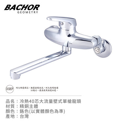 I-HOME 水龍頭 BACHOR 03032 冷熱 40芯大流量 壁式 單槍龍頭 鉻色 無安裝 台製