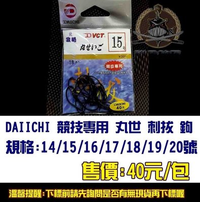 【釣界傳說】DAIICHI 競技專用 丸世 釣鉤/魚鉤 全館可合併運費 消費滿$500免運費 (有開發票)