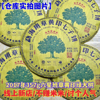 2017年云南勐海六星班章普洱茶357g高香經典黃印綠大樹生茶餅