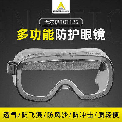 代爾塔護目鏡防塵打磨化學實驗室防液體飛濺工業粉塵防護眼鏡眼罩