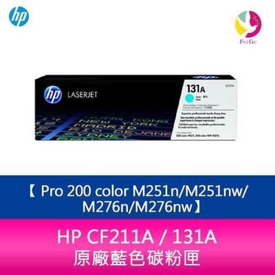 HP CF211A / 131A 原廠藍色碳粉匣Pro 200 color M251n/M251nw/M276n/M276nw
