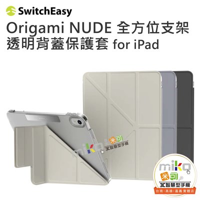 台南【MIKO米可手機館】魚骨 Origami NUDE 全方位支架透明背蓋保護套 For iPad 10th