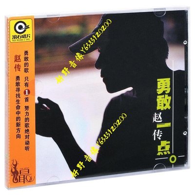 正版現貨 滾石系列 趙傳 勇敢一點 1999專輯唱片 CD歌詞本(好野音像）