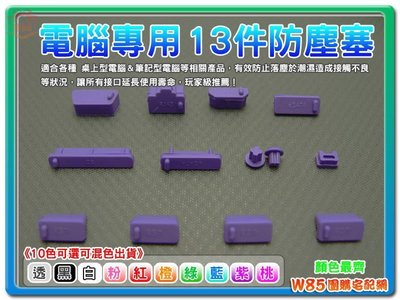 【W85】防塵 防潮 防氧化《防塵塞 13件組》通用防塵塞 筆電防塵塞 13件組 (紫色)