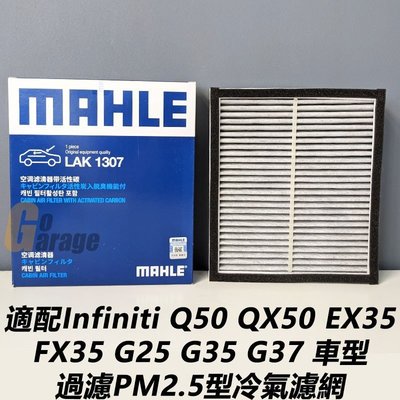 熱銷 德國MAHLE INFINITI 極致 Q50 Q60 QX50 車系適用 活性碳 冷氣濾網 空調濾網