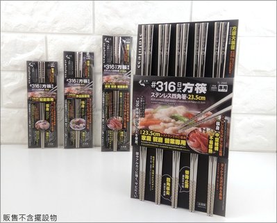 上龍 316不銹鋼方形筷 日式方筷 TL-2945 5雙入 台灣製