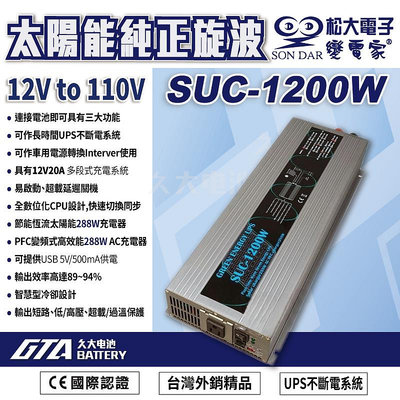 ✚久大電池❚變電家 SUC-1200W 太陽能純正弦波 UPS不斷電系統 USB插座 營業設備/行動餐車/醫療儀器