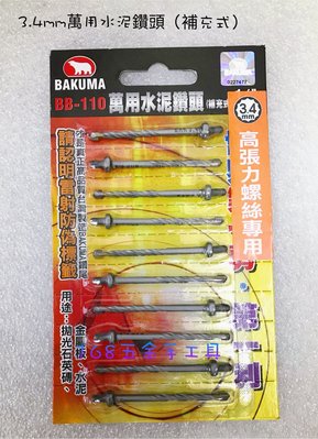 ～168五金手工具～熊牌 BAKUMA BB-110（3.4mm) 萬用水泥鑽尾 （補充式）水泥鑽頭 鑽尾（一卡10隻）