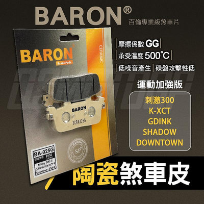 BARON 百倫 煞車皮 來令 來令片 陶瓷 碟刹 剎車 BA025G 適用 K-XCT 刺激300 GDINK SHADOW DT