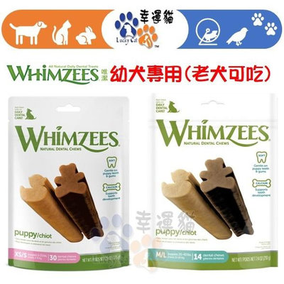 【幸運貓】Whimzees 唯潔 幼犬專用潔牙骨 小型犬 中大型犬 高齡犬也可以吃喔