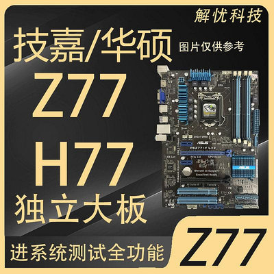 拆機Z77/B75/P75/H77獨立大板 LGA1155針 台式電腦主板套裝帶HDMI