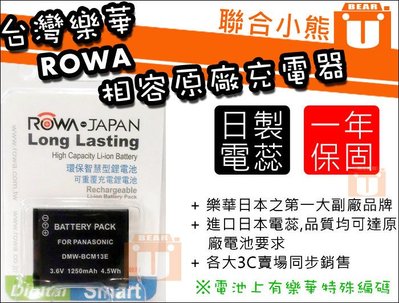 【聯合小熊】ROWA for DMW-BCM13 BCM13E 電池 適用相機 DMC-ZS30 ZS35 ZS40