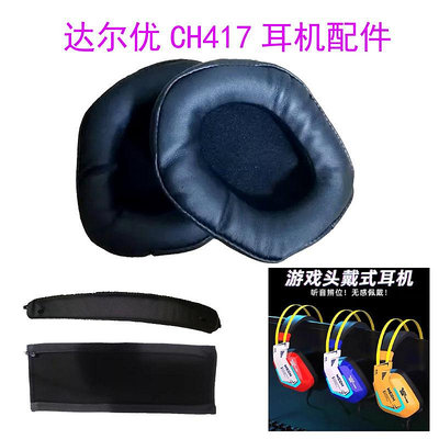達爾優CH417耳機套耳機罩頭戴式電競網咖海綿套耳套耳麥維修配件-滿300寄出-台南百達
