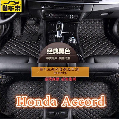 適用 Honda Accord 專用全包圍腳踏墊 雅歌八代K13  5 6 7 8 9 10代皮革腳踏墊