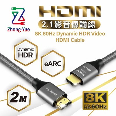 Zhong-Yue 8K HDMI 2.1版影音傳輸線 2M HD8K2120BX HDMI 傳輸線