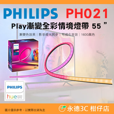 飛利浦 PHILIPS PH021 智慧照明 Hue Play 漸變全彩情境燈帶 適用 55" TV 55吋電視 燈條