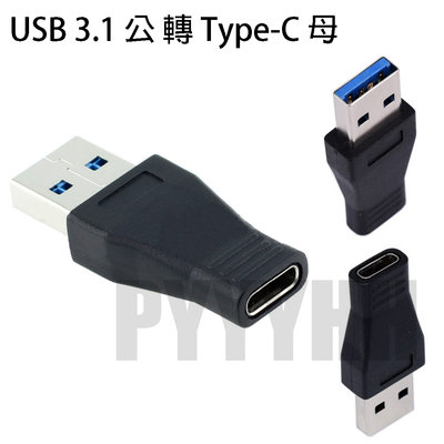 USB 3.1 轉 TYPE-C 轉接頭 轉換頭 type-C母 轉 USB 3.1 公 充電轉換 轉接頭 轉換器