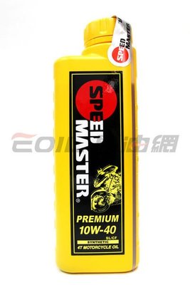【易油網】SPEED MASTER PREMIUM 10W40黃罐 速馬力 10W-40 4T 合成機油