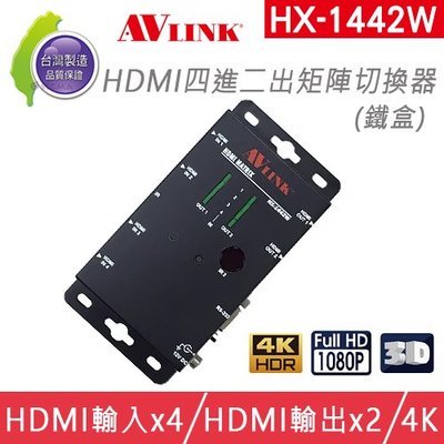 【愛瑪吉】 台灣製 AVLINK HX-1442W HDMI 四進二出 矩陣切換器