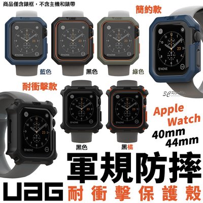 現貨 UAG Apple Watch 防摔 防撞 耐衝擊 手錶 44 40 mm 保護殼 防摔殼 美國軍規 耐摔 認證