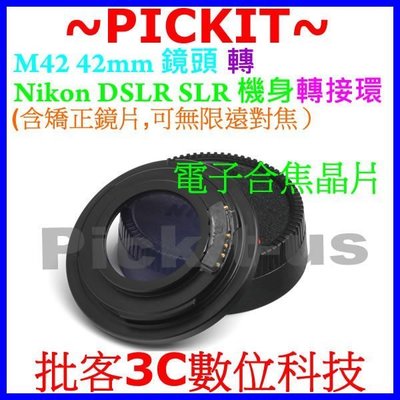 合焦晶片電子式 多層矯正鏡片+無限遠對焦M42鏡頭轉Nikon F AI單眼機身轉接環D3000 D800E D300S