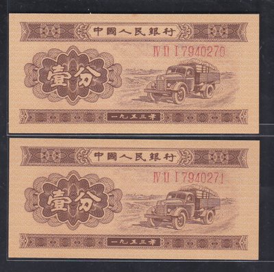 Vv-08--人民幣--1953年--第二版( 壹分-長號碼) 2連張一標--99~全新 保真--