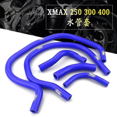 YAMAHA XMAX 250 300 400 17-19 改裝防爆矽膠水管 防爆水管 改裝矽膠管耐高溫(一組價)