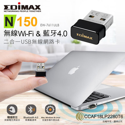 EDIMAX 訊舟 EW-7611ULB N150 Wi-Fi+藍牙4.0 二合一 USB無線網路卡