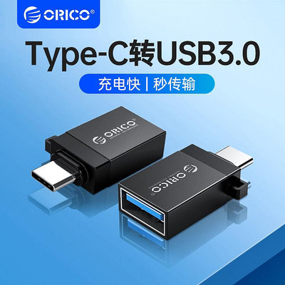 ORICO/奧睿科OTG轉接頭TYPE-C轉USB3.0手機轉接頭C口手機傳輸轉換器適用于華為榮耀手機接U盤鼠標鍵盤轉接