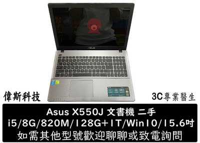 ☆偉斯科技☆Asus X550J i5/8G/win10/15.6吋 中古 二手筆電 功能正常 續電正常 文書機 追劇