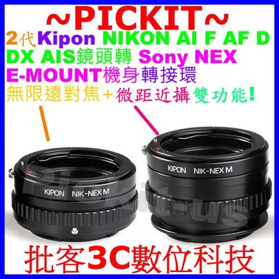 KIPON 無限遠對焦+微距近攝Nikon G F AI AF鏡頭轉SONY NEX E卡口機身轉接環 A6500 A9
