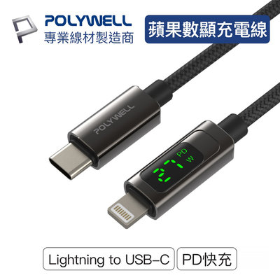 POLYWELL寶利威爾 Lightning To Type-C 數位顯示PD快充線【2米】充電 傳輸 適用iPhone