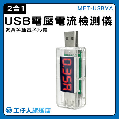測電流神器 行動電源電量監測 電流錶 MET-USBVA 行動電源容量 電池容量測試儀 電壓電流檢測儀 電源電表
