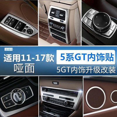 適用BMW 5系GT內飾改裝528 535i中控空調出風口貼 升窗拉手亮條貼