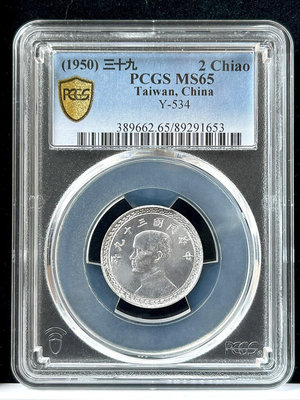 @有光【PCGS 39年2角 高分MS65】評級鑑定幣【1950年 二角鋁幣 653】貳角