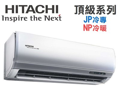 HITACHI日立【RAS-110NJP/RAC-110JP】18-19坪 頂級系列 變頻冷專冷氣  日本壓縮機