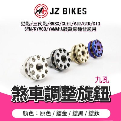 JZ Bikes 傑能 鼓煞 調整螺絲 螺母 旋鈕 適用 三代勁戰 GTR BWSX CUXI RS 勁戰 VJR