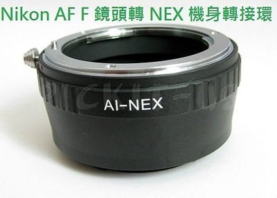 MEIKE 美科同功能Nikon AI F AF鏡頭轉 Sony E-mount機身轉接環 NEX A7 A7R A7S