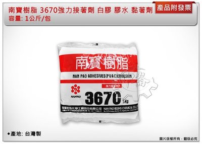 ＊中崙五金【附發票】台灣製 1公斤裝 南寶樹脂 3670 強力接著劑 白膠 膠水 黏著劑 一公斤 1kg 耐水性