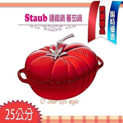 法國 Staub Tomato 鑄鐵鍋 番茄鍋 蕃茄鍋 琺瑯鍋 燉鍋 ~ 全新 ~