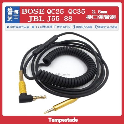 暴風雨適用于BOSE QC25 QC35 JBL J55 88耳機線2.5mm接口彈簧線