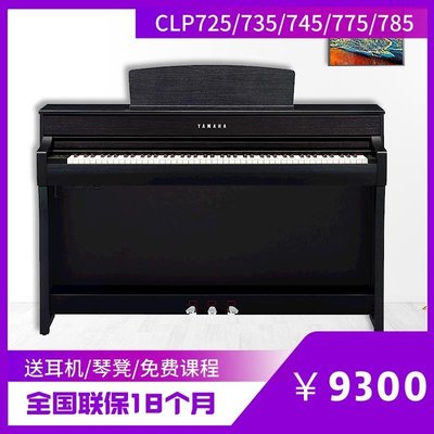 鋼琴Yamaha雅馬哈電鋼琴CLP725\/CLP735\/CLP745\/CLP775\