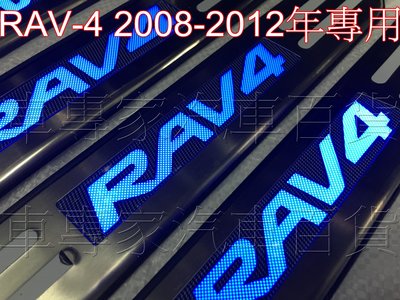 2008-2012年 RAV-4 RAV4 專用 LED踏板 門檻條 冷光踏板 迎賓踏板 氣氛燈 白金踏板