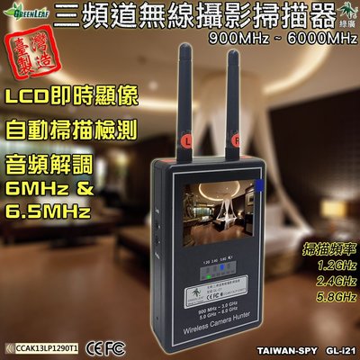 GL-i21 三頻道無線攝影掃描器 偷拍影像顯示器 手持式反偷拍全頻段無線攝影機 影像攔截