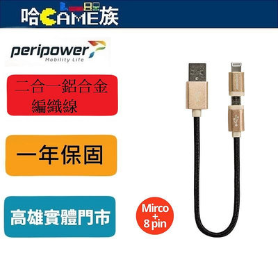 [哈Game族]PeriPower CD-C01 MFi Lightning&amp; MicroUSB 二合一鋁合金編織線